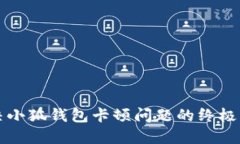 解决小狐钱包卡顿问题的