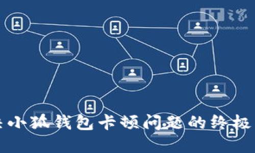 解决小狐钱包卡顿问题的终极指南