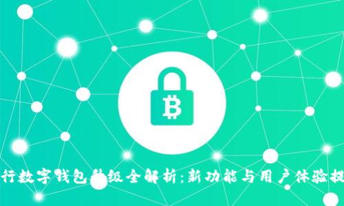 农行数字钱包升级全解析：新功能与用户体验提升