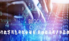 农行数字钱包升级全解析