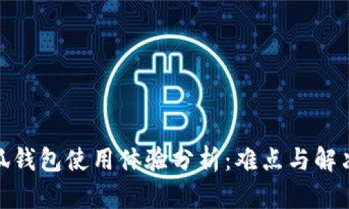 : 小狐钱包使用体验分析：难点与解决方案