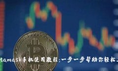 Metamask手机使用教程：一步
