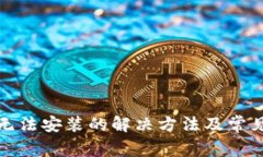 小狐钱包无法安装的解决