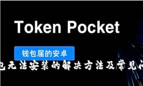 小狐钱包无法安装的解决方法及常见问题解答