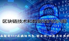 全面解析BKP区块链钱包：