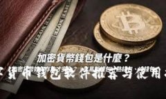 数字货币钱包软件推荐与