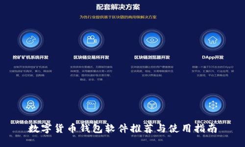 数字货币钱包软件推荐与使用指南