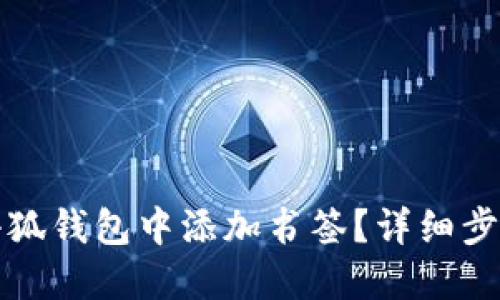 如何在小狐钱包中添加书签？详细步骤与技巧