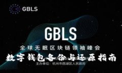 数字钱包备份与还原指南