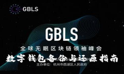 数字钱包备份与还原指南