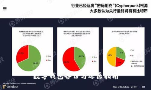 数字钱包备份与还原指南