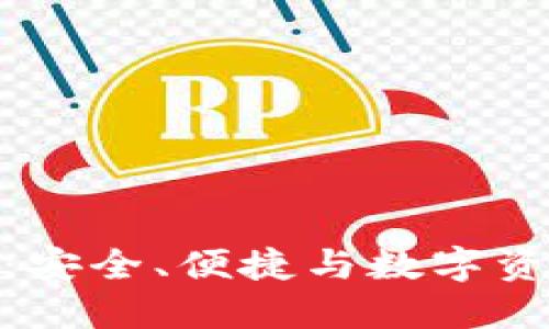 火狐狸的链克钱包：安全、便捷与数字资产管理的完美结合