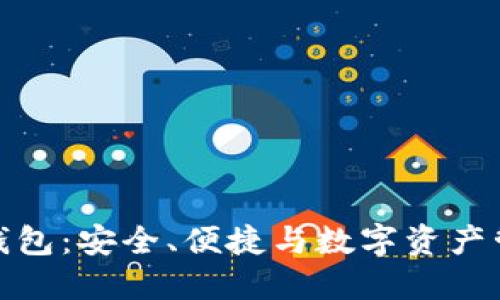 火狐狸的链克钱包：安全、便捷与数字资产管理的完美结合