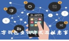 数字钱包查询方式及注意