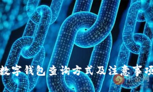 数字钱包查询方式及注意事项
