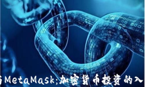 
比特币与MetaMask：加密货币投资的入门与应用