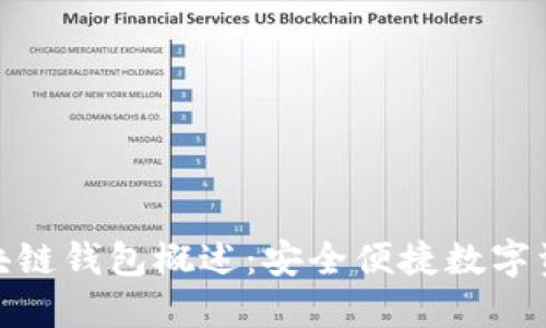aciacoin区块链钱包概述：安全便捷数字资产管理工具