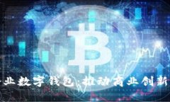 深圳市企业数字钱包：推