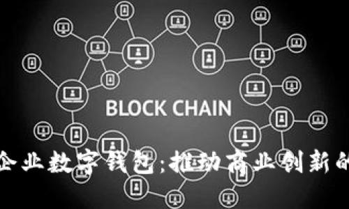 深圳市企业数字钱包：推动商业创新的新先锋