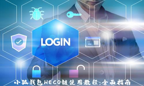 
小狐钱包HECO链使用教程：全面指南