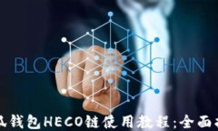 小狐钱包HECO链使用教程：