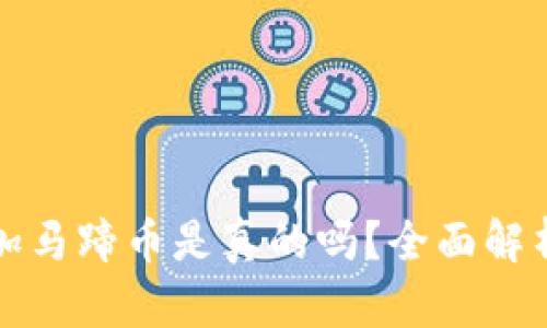 小狐钱包添加马蹄币是真的吗？全面解析与用户指南