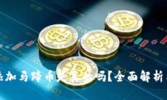 小狐钱包添加马蹄币是真