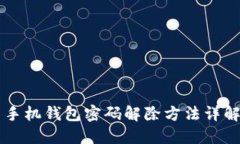 手机钱包密码解除方法详