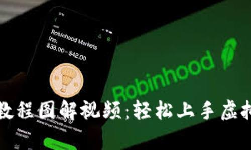 小狐钱包教程图解视频：轻松上手虚拟货币管理