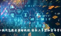 小狐钱包教程图解视频：