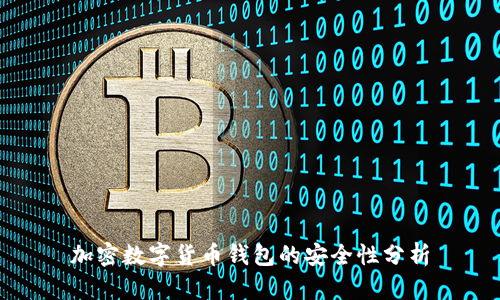 加密数字货币钱包的安全性分析