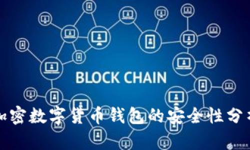 加密数字货币钱包的安全性分析