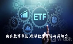 央企数字钱包：推动数字