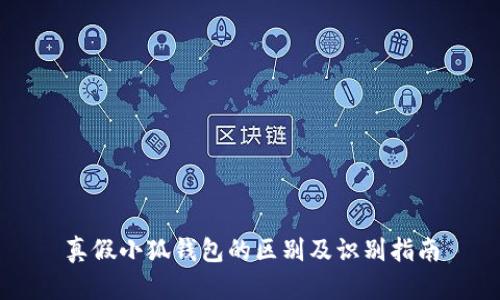 真假小狐钱包的区别及识别指南