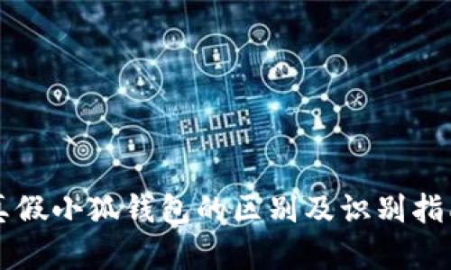 真假小狐钱包的区别及识别指南