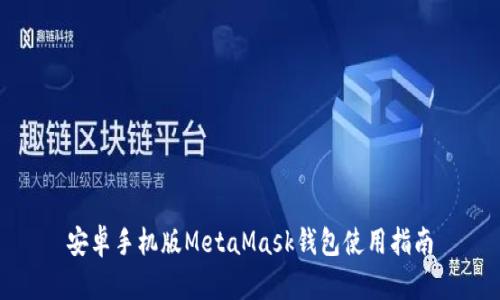 安卓手机版MetaMask钱包使用指南