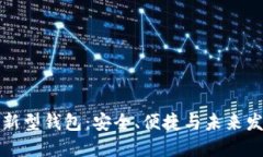 区块链新型钱包：安全、