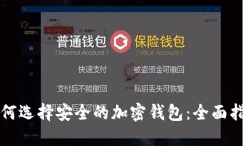如何选择安全的加密钱包：全面指南