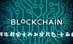 如何选择安全的加密钱包