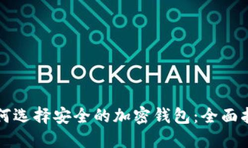 如何选择安全的加密钱包：全面指南