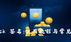 MetaMask 签名：使用教程与
