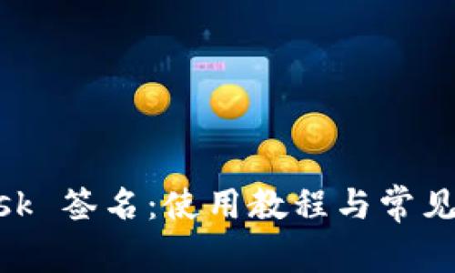 MetaMask 签名：使用教程与常见问题解答