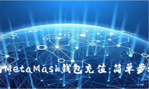 如何向MetaMask钱包充值：简单步骤指南