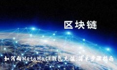 如何向MetaMask钱包充值：简