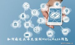 如何通过火币充值到Meta