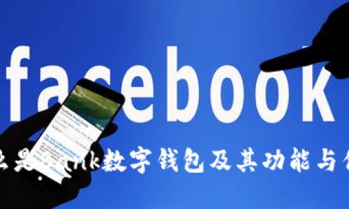 什么是Bank数字钱包及其功能与优势