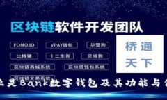 什么是Bank数字钱包及其功