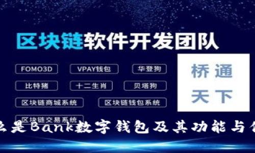 什么是Bank数字钱包及其功能与优势