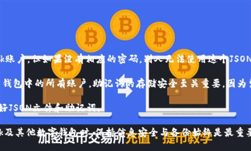 baioti如何导出MetaMask的JSON钱包文件/baioti
MetaMask,导出,JSON钱包文件/guanjianci

随着区块链技术的发展，数字货币钱包变得越来越重要。MetaMask是一个广泛使用的以太坊钱包和浏览器扩展，它允许用户管理他们的以太坊资产以及进行去中心化应用的交互。在使用MetaMask的过程中，许多用户会希望导出他们的钱包文件以便进行备份或迁移。本文将详细介绍如何导出MetaMask的JSON钱包文件，并解决与此相关的一些常见问题。

什么是MetaMask的JSON钱包文件？
MetaMask的JSON钱包文件是一种存储用户私钥的加密文件。这个文件通常以.json作为扩展名，包含了用户的私钥和相关的加密信息，以确保账户的安全。JSON文件支持用户在不同设备和平台之间方便地导入和导出他们的钱包，确保数字资产的安全和便捷的管理。

在MetaMask中，每当用户创建一个新钱包或导入现有的钱包时，系统都会生成相应的JSON文件。保存好这个文件是非常重要的，因为一旦用户忘记了他们的密码或丢失了设备，拥有这个文件就能帮助他们恢复钱包。

如何导出MetaMask的JSON钱包文件？
导出MetaMask的JSON钱包文件是一个相对简单的过程。以下是详细的步骤：

ol
listrong打开MetaMask/strong: 首先，确保你的浏览器内已经安装了MetaMask扩展程序，并且你已经登录到你的MetaMask钱包。/li
listrong进入账户设置/strong: 点击MetaMask界面右上角的账户图标，进入“设置”选项。/li
listrong选择“安全与隐私”/strong: 在设置菜单中，选择“安全与隐私”。这部分包含了与安全相关的多种选项。/li
listrong导出钱包/strong: 在“安全与隐私”菜单中，你会看到“导出钱包”或者“导出账户”选项，点击它。/li
listrong输入密码/strong: 系统会要求你输入你的MetaMask密码以验证身份，输入密码后确认。/li
listrong下载JSON文件/strong: 系统将会生成一个JSON文件并给你一个下载链接，点击下载链接，保存这个文件并妥善保管。/li
/ol

完成以上步骤后，你的MetaMask JSON钱包文件就成功导出，你可以将其保存到安全的位置，或者通过加密方式储存到云端。

常见问题解答

问题1：我可以在其他钱包中导入MetaMask的JSON文件吗？
答案是肯定的，但并不是所有的钱包都支持将MetaMask的JSON文件直接导入。然而，许多以太坊兼容的钱包都可以支持这项功能。这通常包括一些热门的钱包以及基于以太坊的去中心化应用。导入过程相对简单，只需找到相关的导入选项，选择你导出的JSON文件，输入所需的密码，按照提示完成步骤即可。

需要注意的是，不同钱包的导入步骤可能会有所不同，因此建议查看目标钱包的官方文档或者支持页面，以获得更具体的指导。此外，由于不同钱包可能在安全性和隐私方面的实现存在差异，因此在选择目标钱包时请务必仔细研究，确保你的数字资产安全。

问题2：如果我丢失了JSON文件，怎样恢复我的MetaMask钱包？
恢复MetaMask钱包的方式有很多，但如果你丢失了JSON文件，情况会变得更复杂。MetaMask使用“助记词”或“种子短语”来生成和恢复钱包，因此如果你在设置钱包时选择了记录助记词，并且还保存了它，那么你还能通过助记词恢复钱包。

如果你已经丢失了JSON文件，但保留了助记词，那么你可以通过以下步骤进行恢复：

ol
listrong卸载或重新安装MetaMask/strong: 如果你已经在浏览器上安装了MetaMask，可以选择先卸载它，然后重新安装。/li
listrong创建新钱包/strong: 重新安装MetaMask后，首先会让你选择是创建新钱包还是导入现有钱包，选择“导入钱包”。/li
listrong输入助记词/strong: 按照提示输入你的助记词，确保每个单词的顺序和拼写都是正确的。/li
listrong设置新密码/strong: 根据提示设置一个新密码，并完成钱包的恢复过程。/li
/ol

如果你丢失了JSON文件，也忘记了助记词，那么恢复钱包几乎是不可能的。因此建议用户在创建新钱包时，无论是助记词还是JSON文件，都要进行多重备份，并将其保存在安全的位置。

问题3：如何保证我导出的JSON钱包文件的安全性？
导出的JSON钱包文件保存着你的私钥，因此其安全性至关重要。以下是几条确保你的JSON钱包文件安全的建议：

ol
listrong使用强密码/strong: 在导出钱包时，MetaMask要求输入一个密码，这个密码应该是一个强密码，包含字母、数字和特殊字符，并尽量保持较长。/li
listrong安全存储/strong: 避免将JSON文件直接存储在你的电脑上，特别是在易被其他人访问的地方。可以使用USB驱动器或外部硬盘进行离线存储。/li
listrong加密文件/strong: 如果需要在线存储，可以使用一些加密软件对文件进行加密处理，以防止被不法分子访问。/li
listrong定期备份/strong: 定期检查并更新你的备份，确保任何时候都有最新的备份文件，防止因文件损坏或丢失造成资产损失。/li
/ol

通过以上措施，你可以大大降低钱包文件泄露的风险，保护你的数字资产安全。

问题4：导出的JSON文件和助记词的区别是什么？
导出的JSON文件和助记词虽然都是用于管理和恢复钱包的重要信息，但它们之间有明显的区别。

strongJSON文件/strong: 这个文件是经过加密的，并且通常只包含一个特定账号的私钥。导出的JSON文件可以用于在其他钱包中导入你的MetaMask账户，但如果没有相应的密码，别人无法使用这个JSON文件。

strong助记词/strong: 助记词是一组随机生成的单词，通常为12个或24个英语单词。这组单词是通用的，可以用于生成和恢复与这些单词关联的所有钱包中的所有账户。助记词的存储安全至关重要，因为凭借助记词，任何人都可以完全访问你的所有资产。

总结起来，JSON文件更适合于账户的单独管理和转移，而助记词则可以用于恢复整个钱包及其所有地址。因此，在设置MetaMask钱包时，建议同时保存好JSON文件和助记词。

通过以上详细的介绍，用户应能够掌握如何导出MetaMask的JSON钱包文件，保障其安全性，以及理解JSON文件与助记词之间的区别。在使用MetaMask及其他数字钱包时，保持信息安全与备份始终是最重要的。希望通过以上的信息能帮助用户更好地管理他们的数字资产。