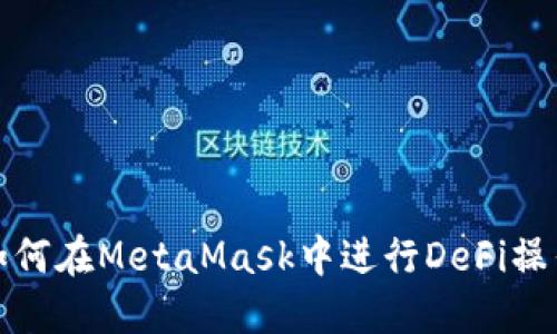 如何在MetaMask中进行DeFi操作